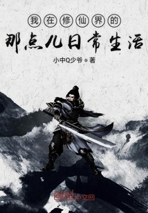 我在修仙界的那点儿日常生活" width="120" height="150"