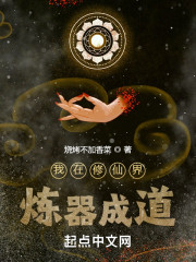 我在修仙界炼器成道" width="120" height="150"