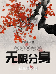 我在修仙界无限分身" width="120" height="150"