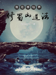 我在修仙界修蜀山道法" width="120" height="150"