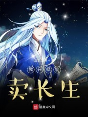 我在修仙卖长生" width="120" height="150"
