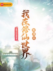 我在修仙世界集魂环" width="120" height="150"
