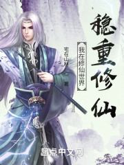 我在修仙世界稳重修仙" width="120" height="150"