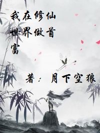 我在修仙世界做首富" width="120" height="150"