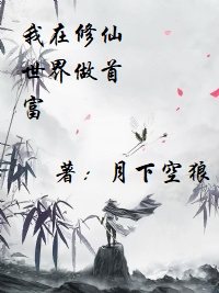 我在修仙世界做首富