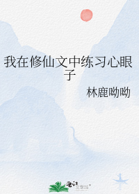 我在修仙文中练习心眼子" width="120" height="150"