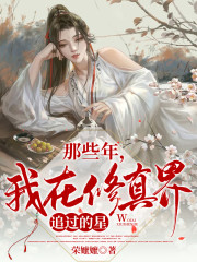 我在修真界追过的星" width="120" height="150"
