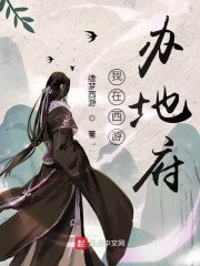 我在西游办地府" width="120" height="150"