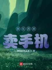 我在西游卖手机" width="120" height="150"