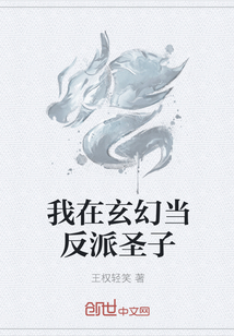我在玄幻当反派圣子" width="120" height="150"