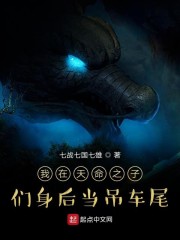 我在玄幻世界依旧是吊车尾" width="120" height="150"