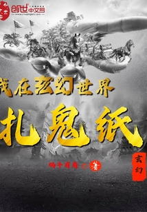 我在玄幻世界扎鬼纸" width="120" height="150"