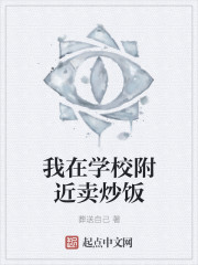 我在学校附近卖炒饭" width="120" height="150"