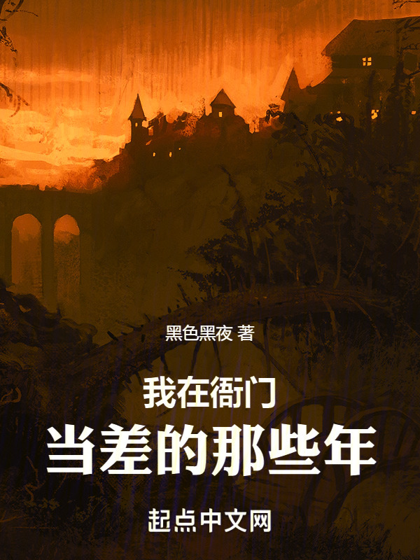 我在衙门当差的那些年" width="120" height="150"