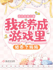 我在养成游戏里娇养了妈妈" width="120" height="150"
