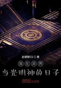 我在异界当光明神的日子" width="120" height="150"