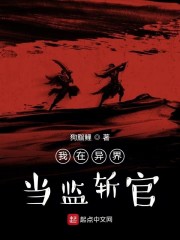 我在异界当监斩官" width="120" height="150"