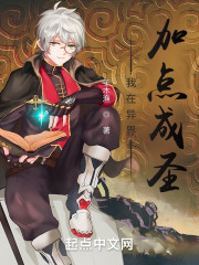 我在异界加点成圣" width="120" height="150"