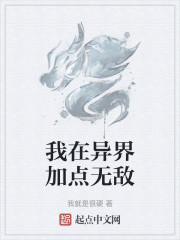 我在异界加点无敌" width="120" height="150"