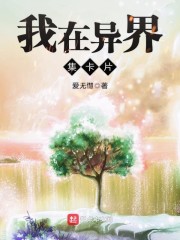 我在异界集卡片" width="120" height="150"