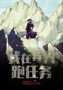 我在异界跑任务" width="120" height="150"