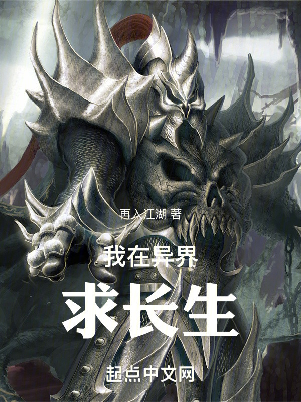 我在异界求长生" width="120" height="150"