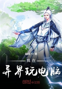 我在异界玩电脑" width="120" height="150"