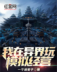 我在异界玩模拟经营" width="120" height="150"