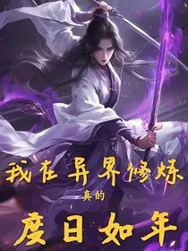 我在异界修炼真的度日如年" width="120" height="150"