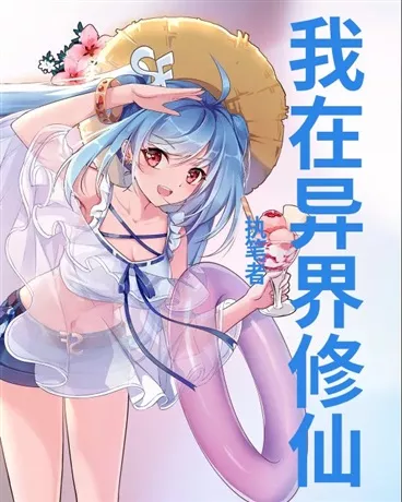 我在异界修仙" width="120" height="150"