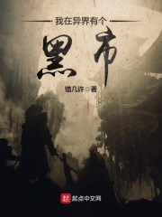 我在异界有个黑市" width="120" height="150"