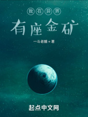 我在异界有座金矿" width="120" height="150"