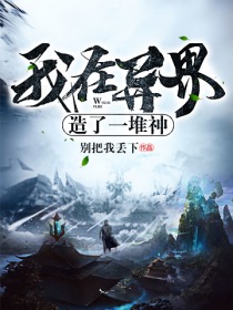 我在异界造了一堆神" width="120" height="150"