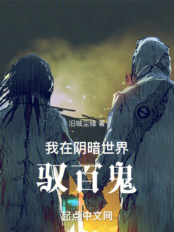 我在阴暗世界驭百鬼" width="120" height="150"