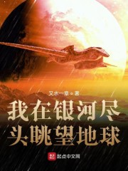 我在银河尽头眺望地球" width="120" height="150"