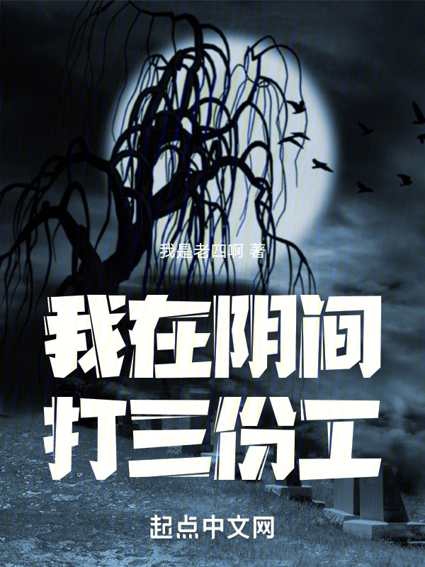 我在阴间打三份工" width="120" height="150"