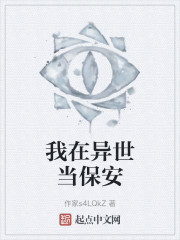 我在异世当保安" width="120" height="150"