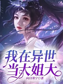 我在异世当大姐大" width="120" height="150"