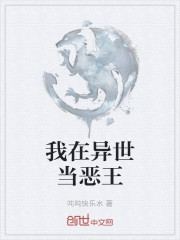 我在异世当恶王" width="120" height="150"