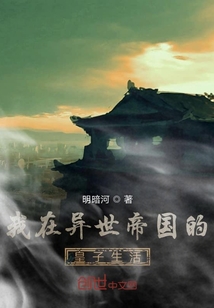 我在异世帝国的皇子生活" width="120" height="150"