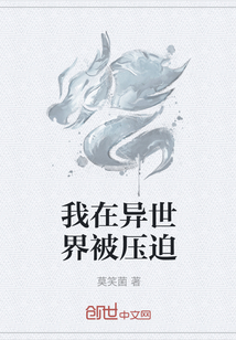 我在异世界被压迫" width="120" height="150"