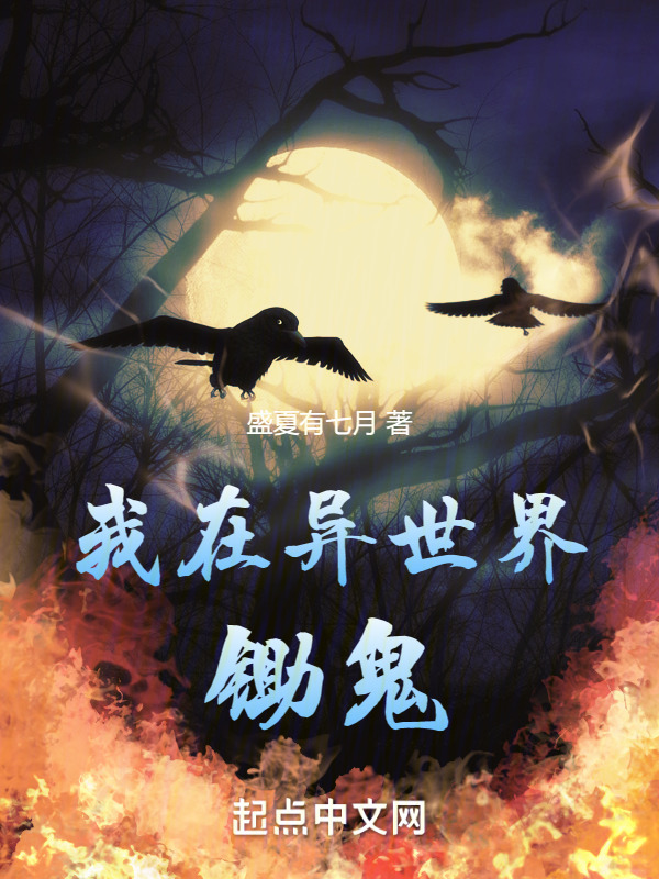 我在异世界锄鬼" width="120" height="150"