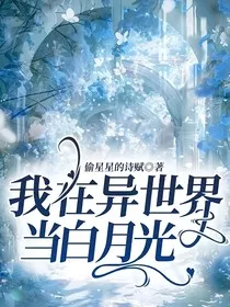我在异世界当白月光" width="120" height="150"