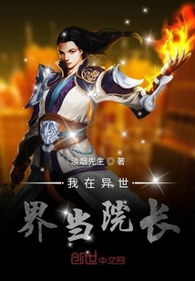 我在异世界当院长" width="120" height="150"