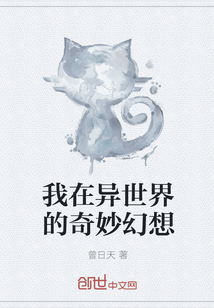 我在异世界的奇妙幻想" width="120" height="150"