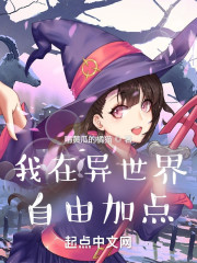 我在异世界自由加点" width="120" height="150"