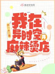 我在异时空开麻辣烫店" width="120" height="150"