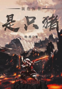 我在异世是只猪" width="120" height="150"