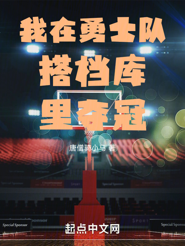 我在勇士队搭档库里夺冠" width="120" height="150"