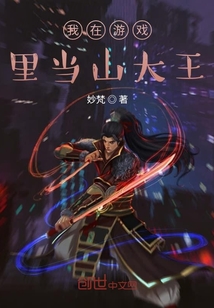 我在游戏里当山大王" width="120" height="150"